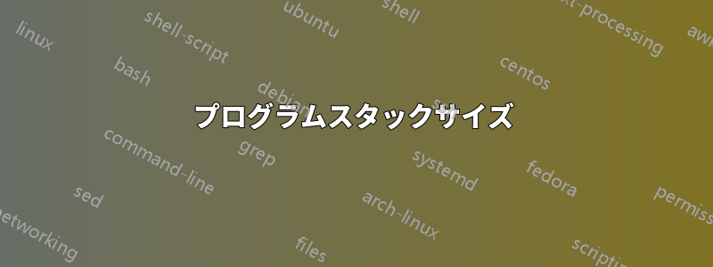 プログラムスタックサイズ