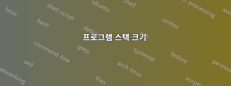 프로그램 스택 크기