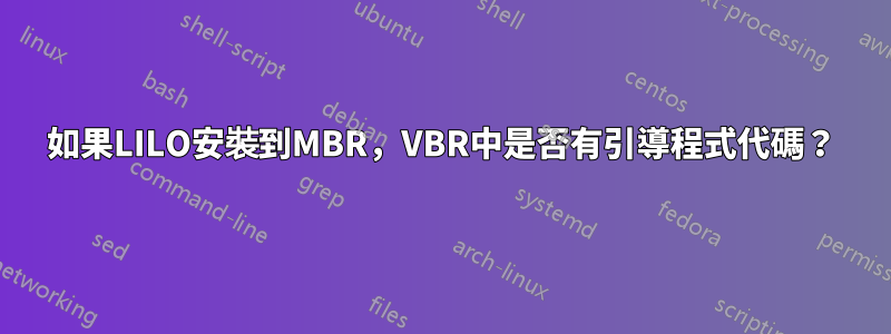 如果LILO安裝到MBR，VBR中是否有引導程式代碼？