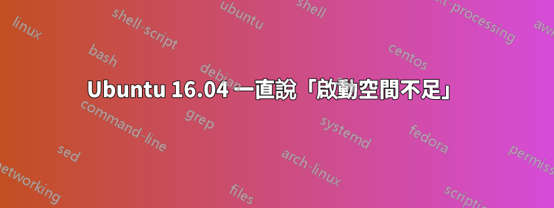 Ubuntu 16.04 一直說「啟動空間不足」