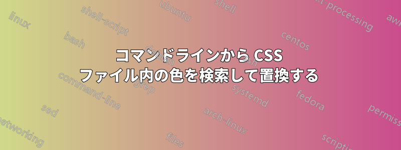 コマンドラインから CSS ファイル内の色を検索して置換する