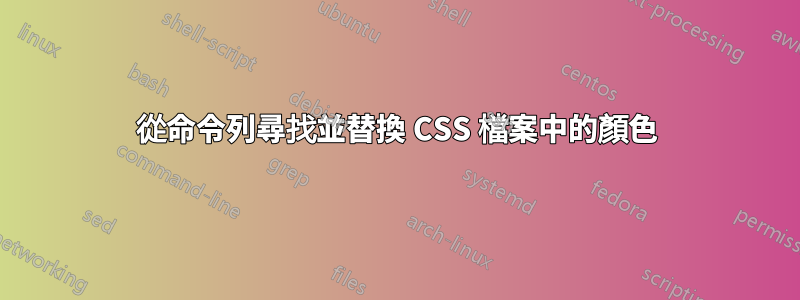 從命令列尋找並替換 CSS 檔案中的顏色