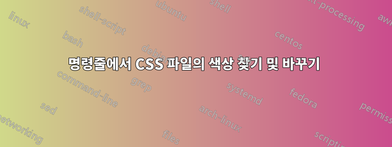 명령줄에서 CSS 파일의 색상 찾기 및 바꾸기