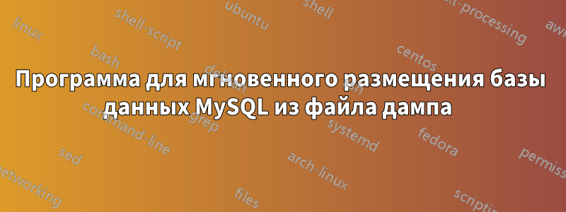 Программа для мгновенного размещения базы данных MySQL из файла дампа 