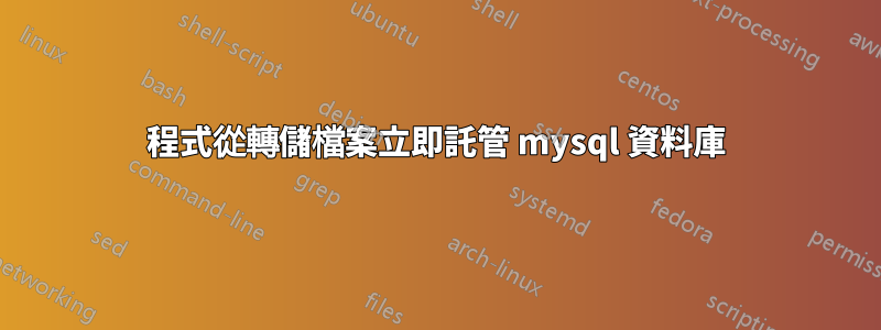 程式從轉儲檔案立即託管 mysql 資料庫