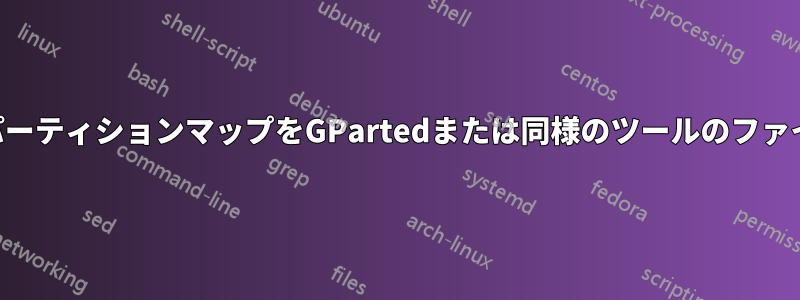 変更したGPTパーティションマップをGPartedまたは同様のツールのファイルに保存する