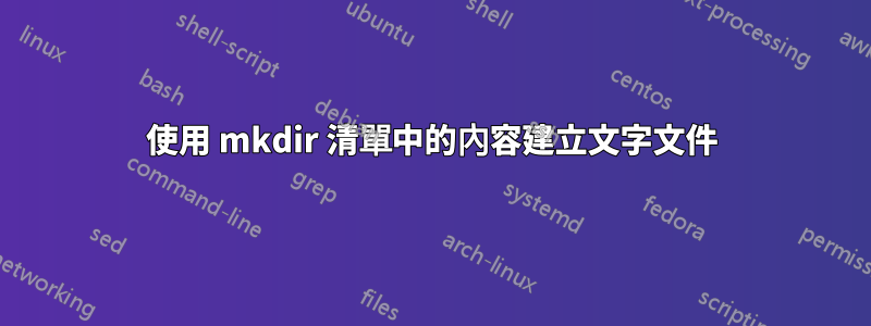 使用 mkdir 清單中的內容建立文字文件