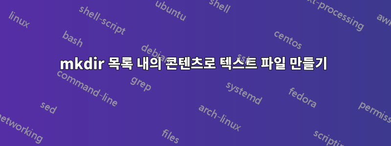 mkdir 목록 내의 콘텐츠로 텍스트 파일 만들기