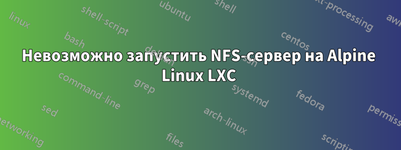 Невозможно запустить NFS-сервер на Alpine Linux LXC