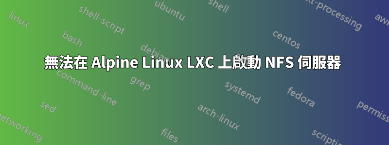 無法在 Alpine Linux LXC 上啟動 NFS 伺服器