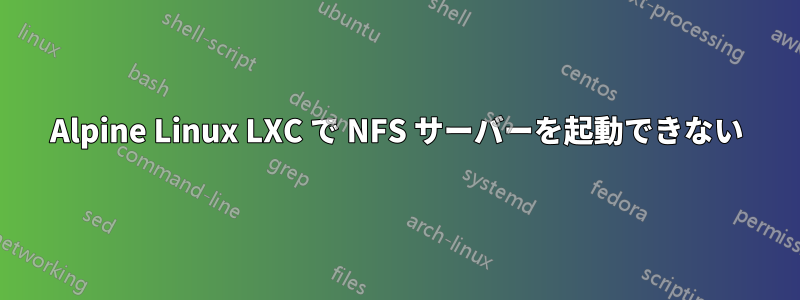 Alpine Linux LXC で NFS サーバーを起動できない