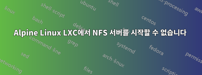 Alpine Linux LXC에서 NFS 서버를 시작할 수 없습니다