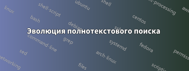 Эволюция полнотекстового поиска