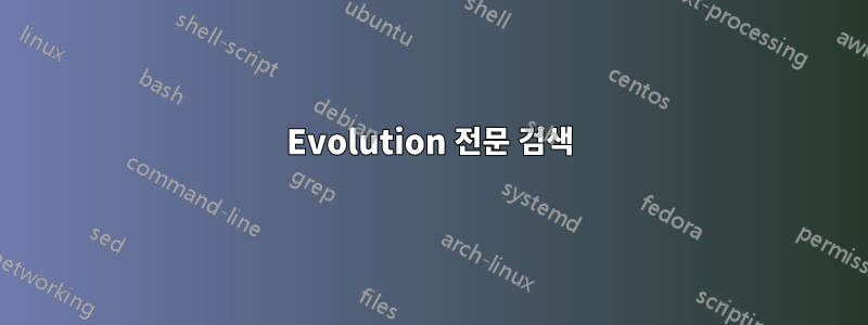 Evolution 전문 검색