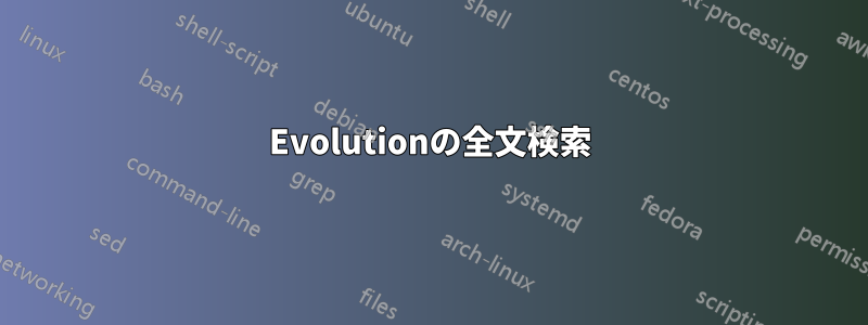 Evolutionの全文検索