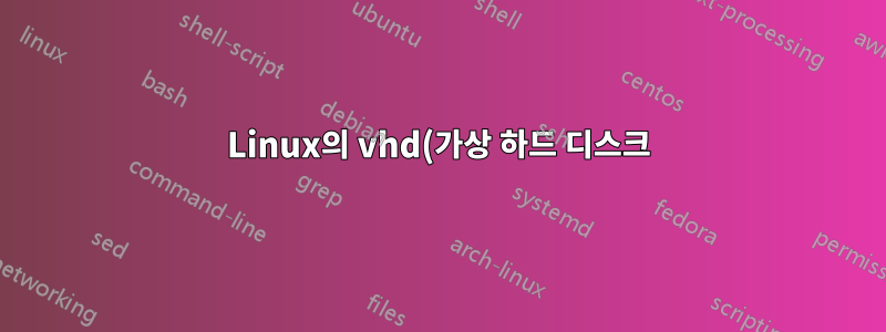 Linux의 vhd(가상 하드 디스크)와 동일
