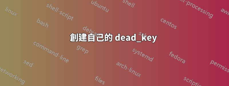 創建自己的 dead_key