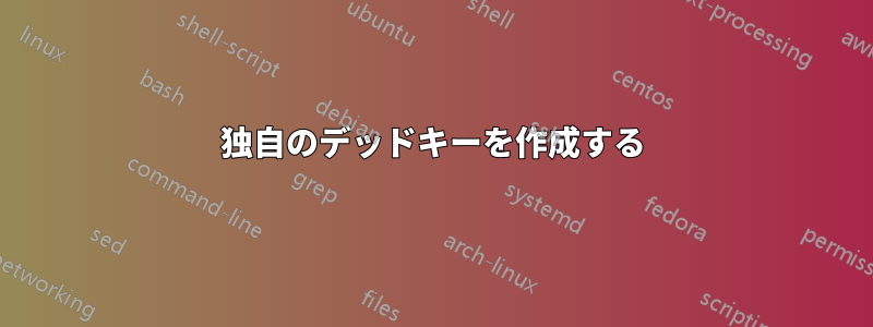 独自のデッドキーを作成する