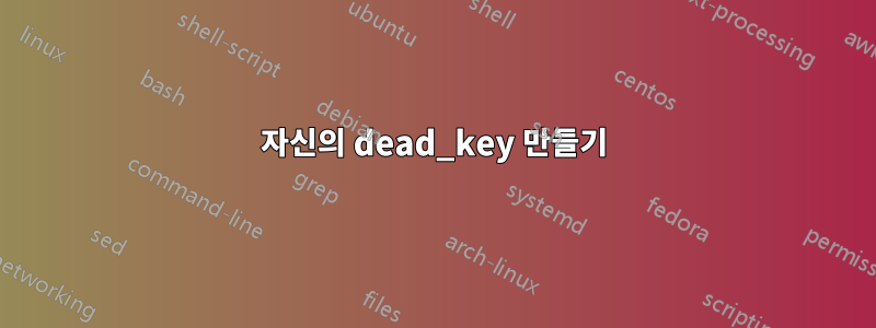 자신의 dead_key 만들기