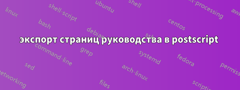 экспорт страниц руководства в postscript