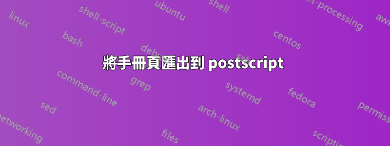 將手冊頁匯出到 postscript