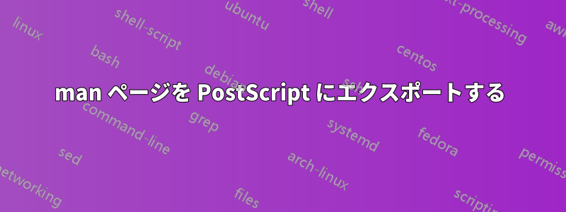 man ページを PostScript にエクスポートする