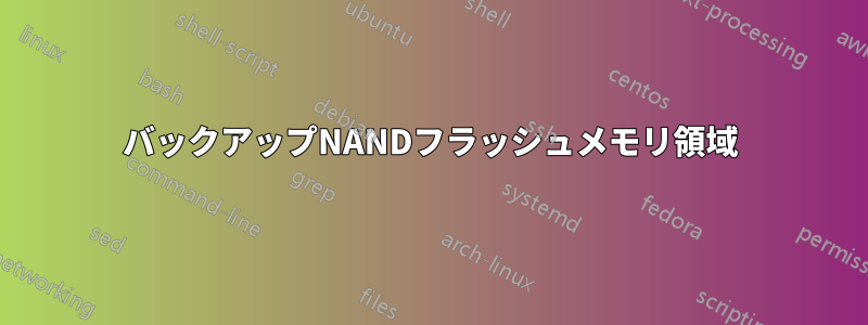 バックアップNANDフラッシュメモリ領域