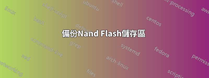 備份Nand Flash儲存區