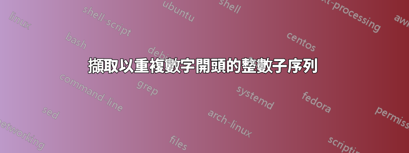 擷取以重複數字開頭的整數子序列