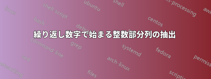 繰り返し数字で始まる整数部分列の抽出