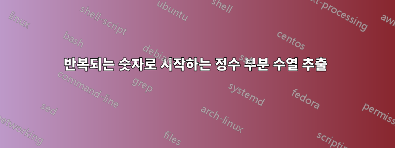 반복되는 숫자로 시작하는 정수 부분 수열 추출