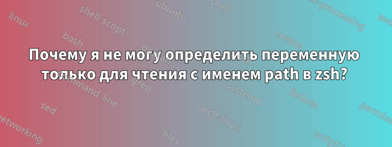 Почему я не могу определить переменную только для чтения с именем path в zsh?