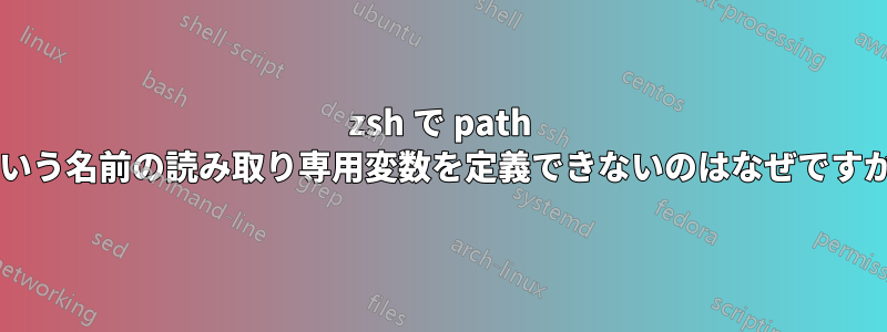 zsh で path という名前の読み取り専用変数を定義できないのはなぜですか?