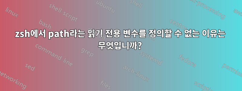 zsh에서 path라는 읽기 전용 변수를 정의할 수 없는 이유는 무엇입니까?