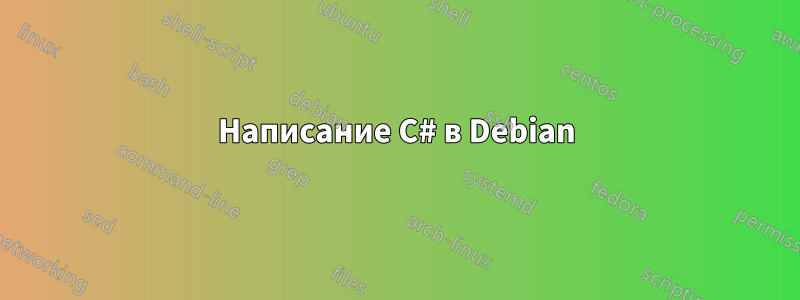 Написание C# в Debian