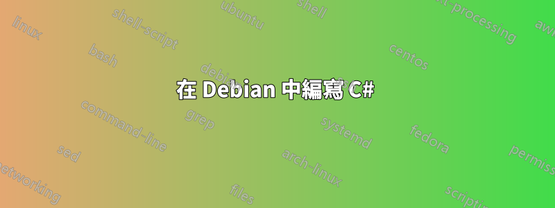 在 Debian 中編寫 C#