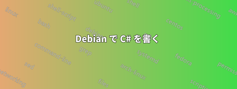 Debian で C# を書く