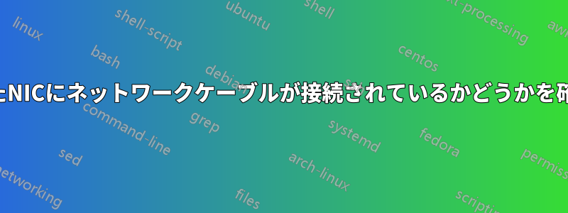 指定されたNICにネットワークケーブルが接続されているかどうかを確認します