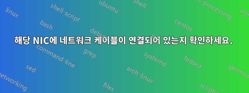 해당 NIC에 네트워크 케이블이 연결되어 있는지 확인하세요.