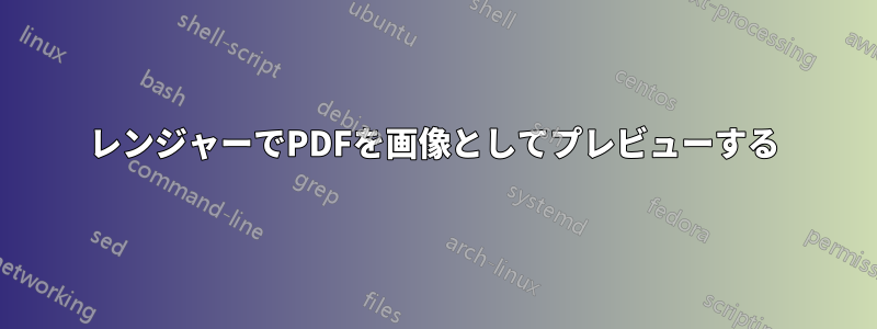 レンジャーでPDFを画像としてプレビューする