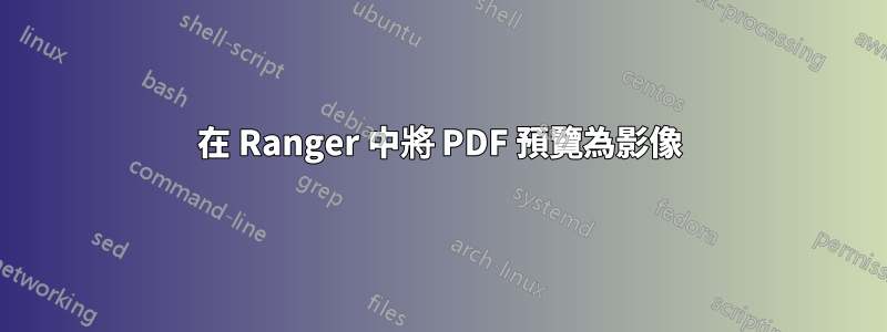 在 Ranger 中將 PDF 預覽為影像