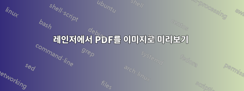 레인저에서 PDF를 이미지로 미리보기