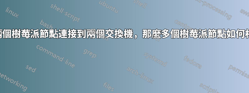 如果我將兩個樹莓派節點連接到兩個交換機，那麼多個樹莓派節點如何相互通訊？ 