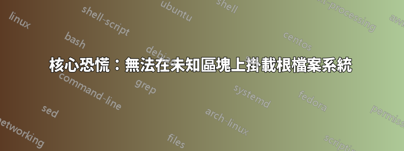 核心恐慌：無法在未知區塊上掛載根檔案系統