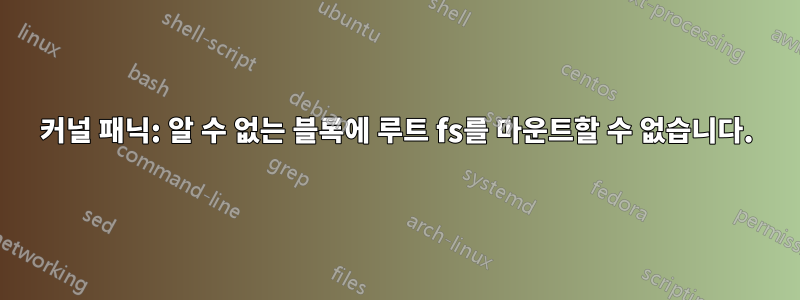 커널 패닉: 알 수 없는 블록에 루트 fs를 마운트할 수 없습니다.