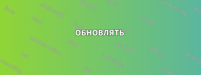 ОБНОВЛЯТЬ