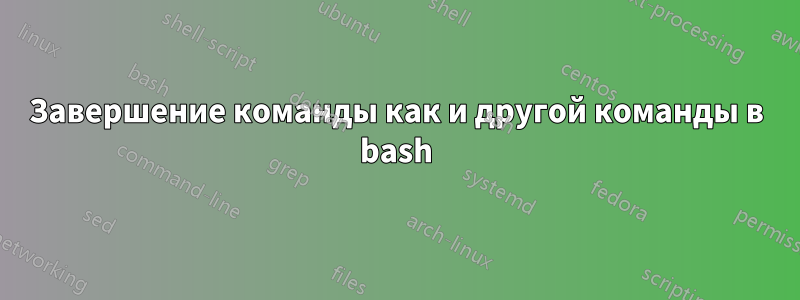 Завершение команды как и другой команды в bash