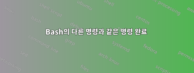 Bash의 다른 명령과 같은 명령 완료