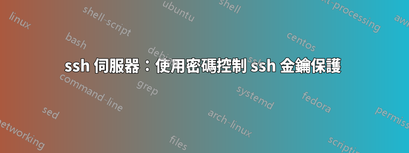 ssh 伺服器：使用密碼控制 ssh 金鑰保護