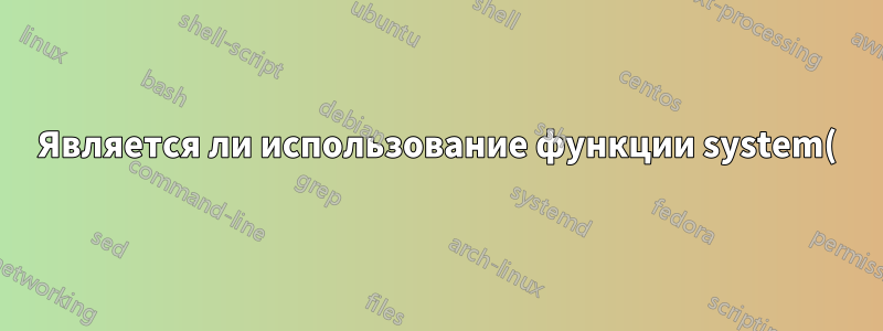 Является ли использование функции system() внутри кода C++ более быстрым способом, чем использование исходных кодов?